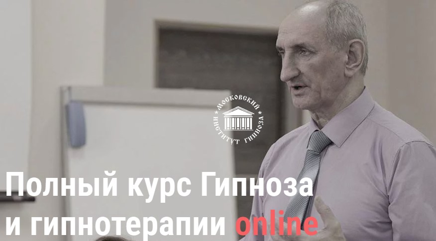 Московский институт гипноза Полный курс гипноза и гипнотерапии online
