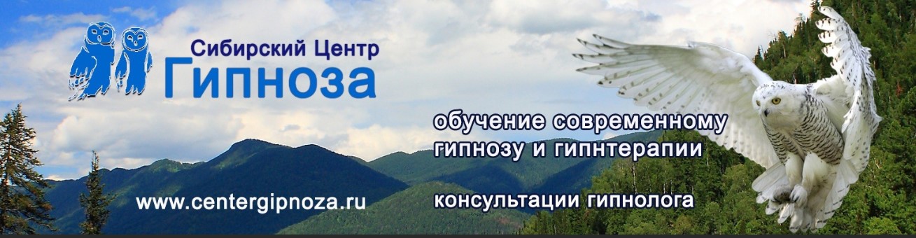 Сибирский центр гипноза Современный гипноз и гипнотерапия