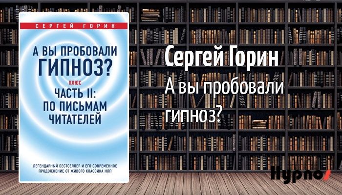 Обложка книжки Сергея Горина "А вы пробовали гипноз?"