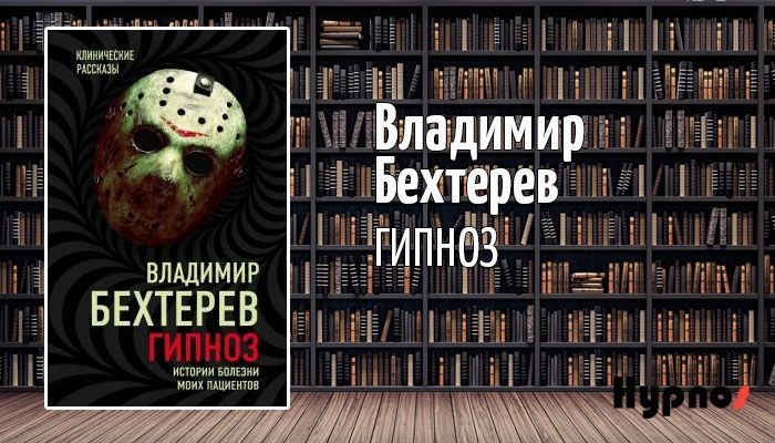 Владимир Бехтерев обложка книги "Гипноз. Истории болезни моих пациентов"